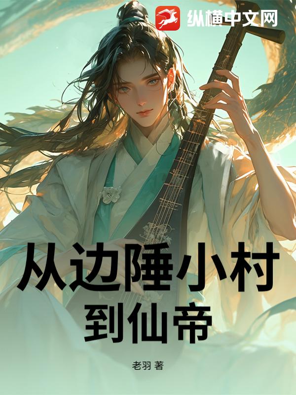 从边陲小村到仙帝