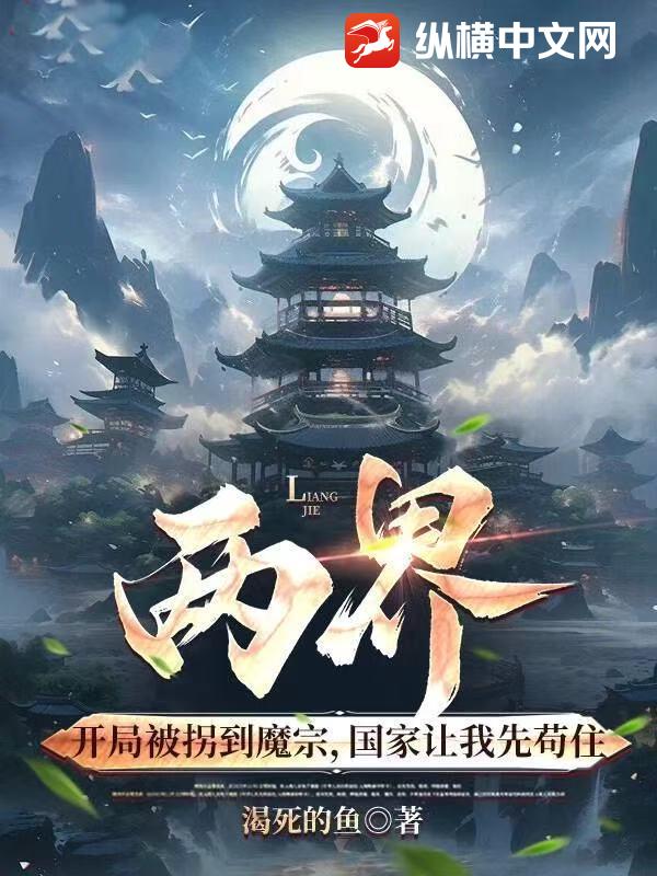 两界：开局被拐到魔宗，国家让我先苟住