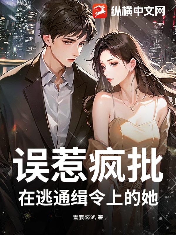 误惹疯批，在逃通缉令上的她