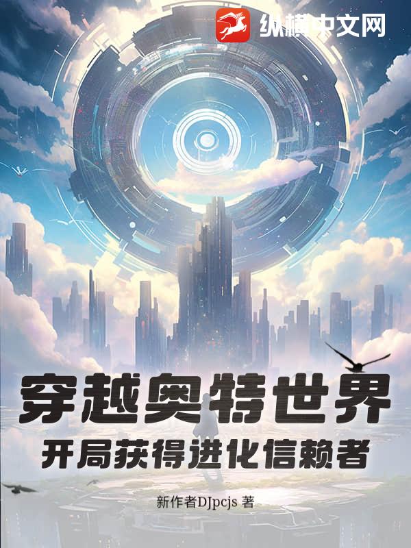 穿越奥特世界，开局获得进化信赖者