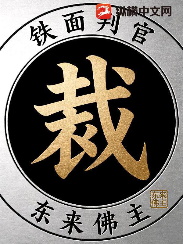 铁面判官