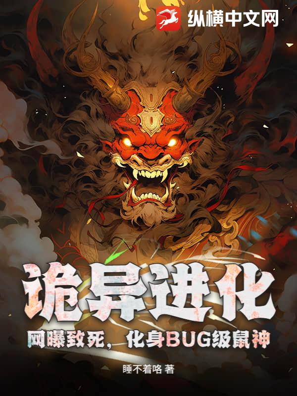 诡异进化：网曝致死，化身BUG级鼠神