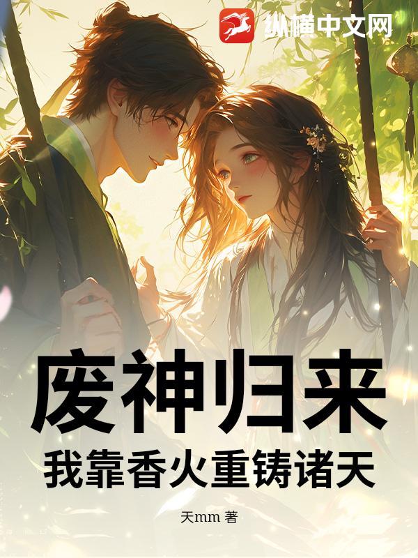 废神归来：我靠香火重铸诸天