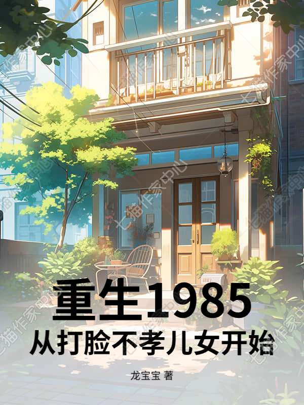 重生1985：从打脸不孝儿女开始