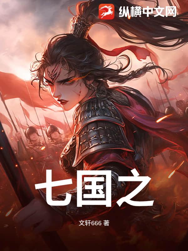 七国之