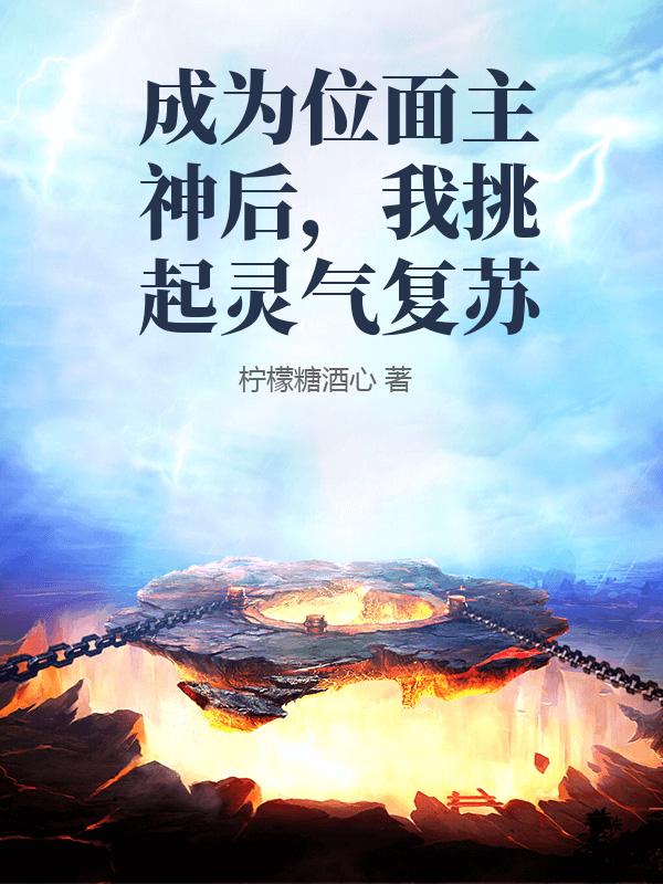 成为位面主神后，我挑起灵气复苏
