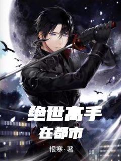 绝世高手在都市