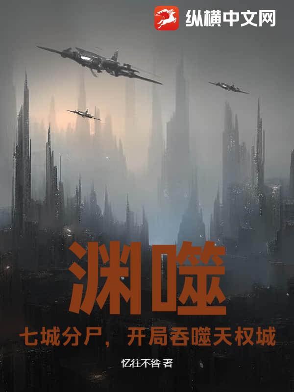 渊噬：七城分尸，开局吞噬天权城