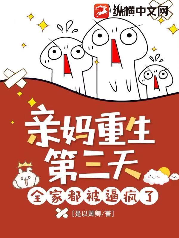 亲妈重生第三天，全家都被逼疯了