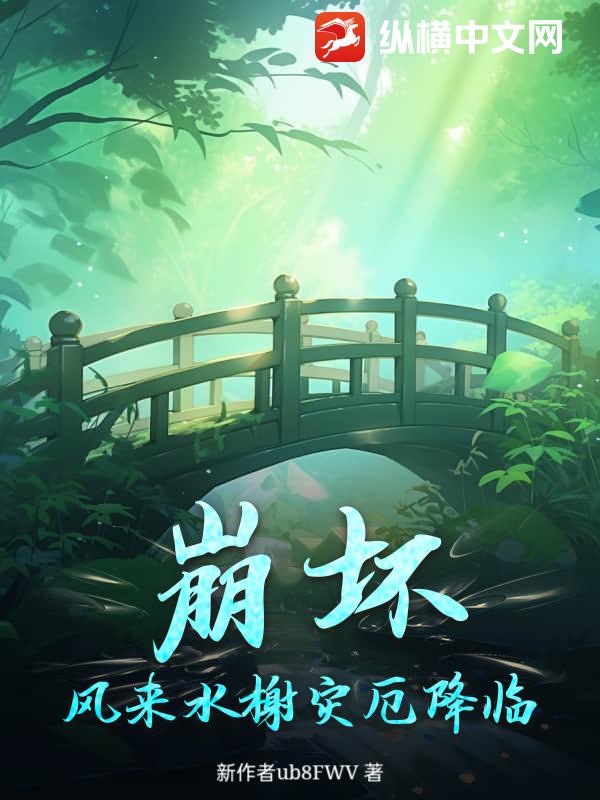 崩坏：风来水榭灾厄降临