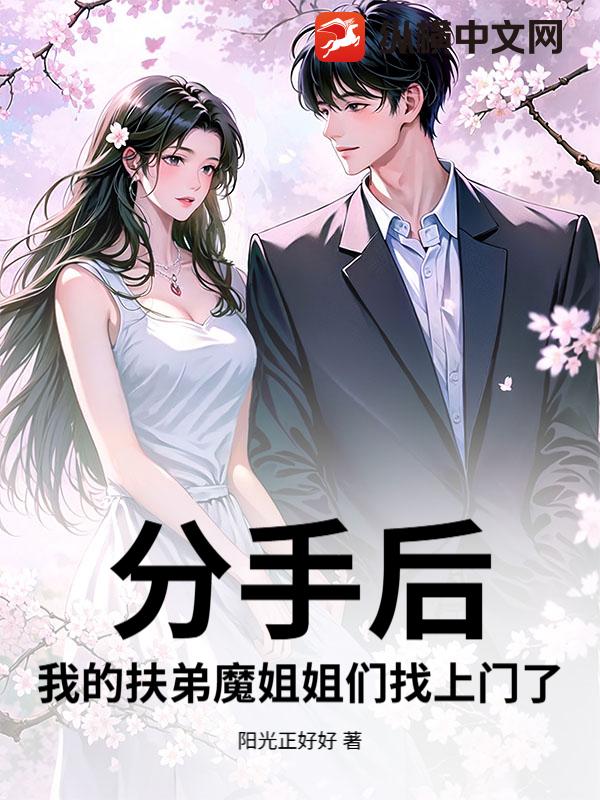 分手后，我的扶弟魔姐姐们找上门了