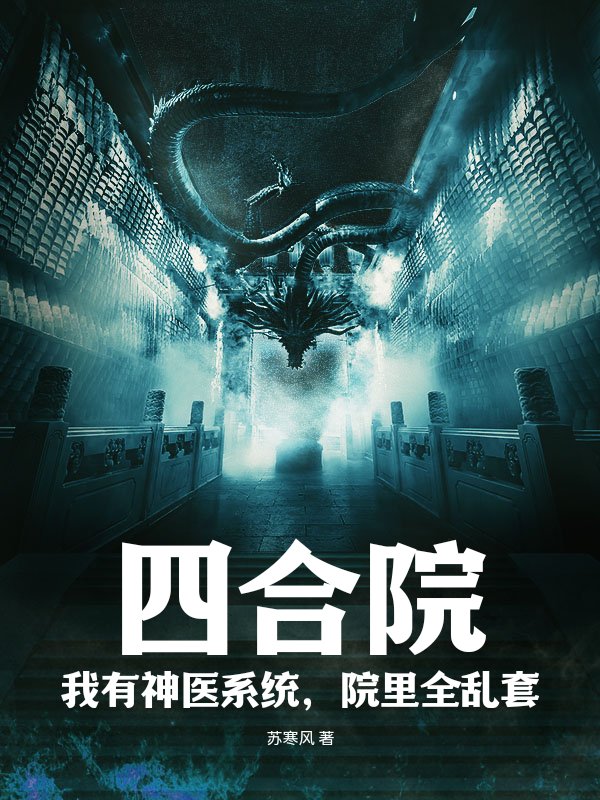 四合院：我有神医系统，院里全乱套