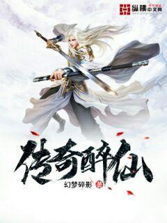 传奇醉仙