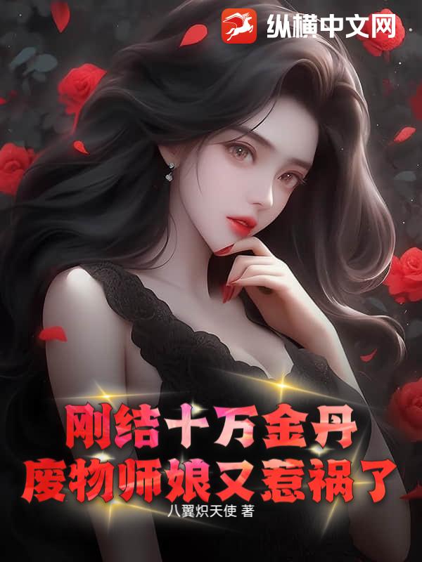 让你下山娶妻，你祸害全世界？