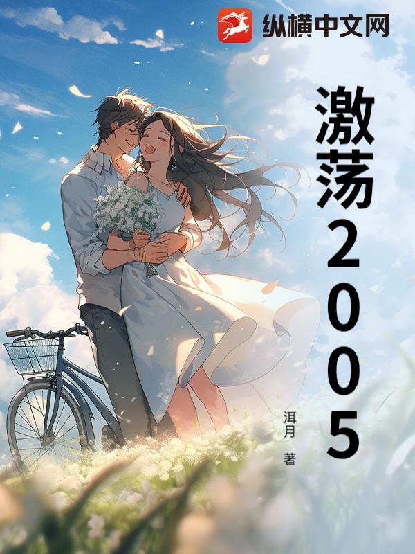 激荡2005