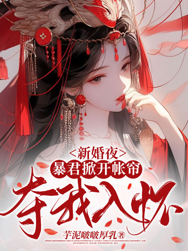 新婚夜，暴君掀开帐帘夺我入怀