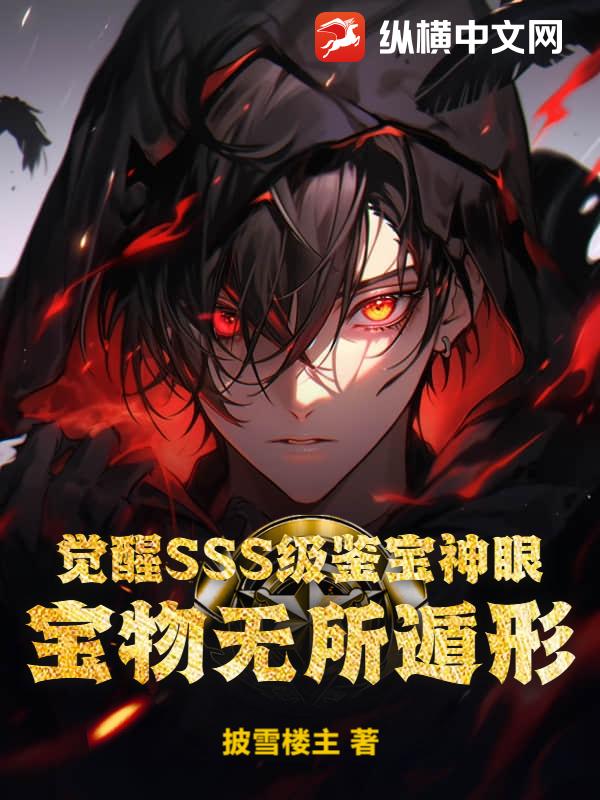 觉醒SSS级鉴宝神眼,宝物无所遁形