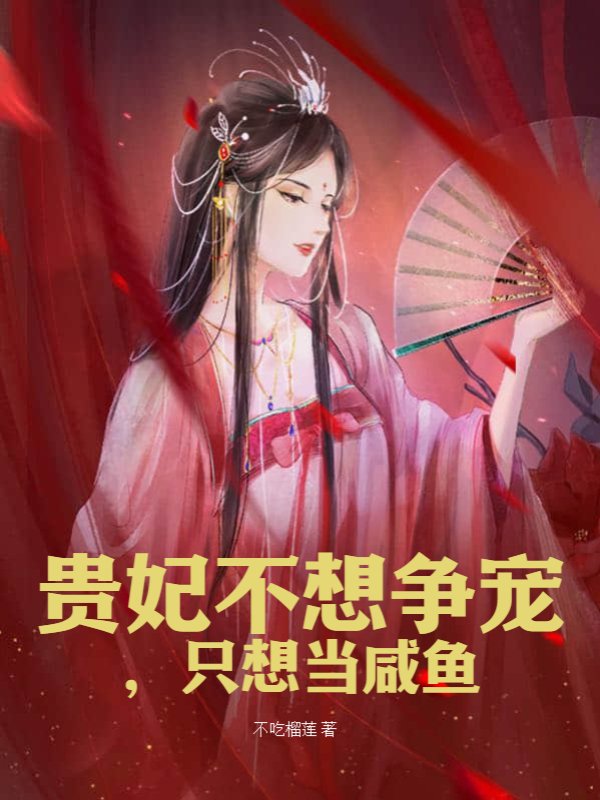 贵妃不想争宠，只想当咸鱼