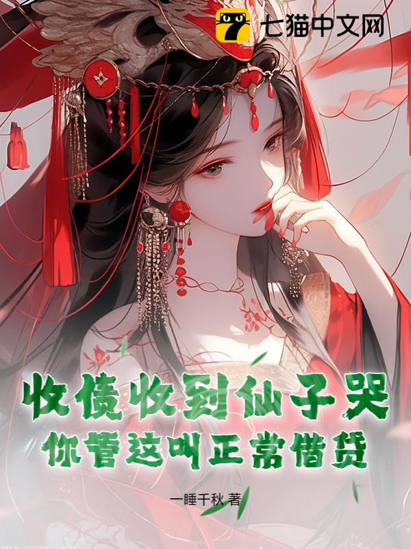 收债收到仙子哭，你管这叫正常借贷？