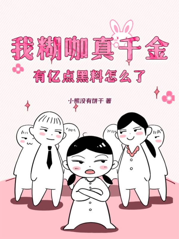 我糊咖真千金，有亿点黑料怎么了