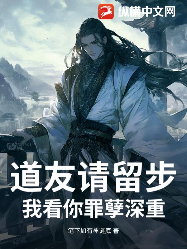 道友请留步，我看你罪孽深重