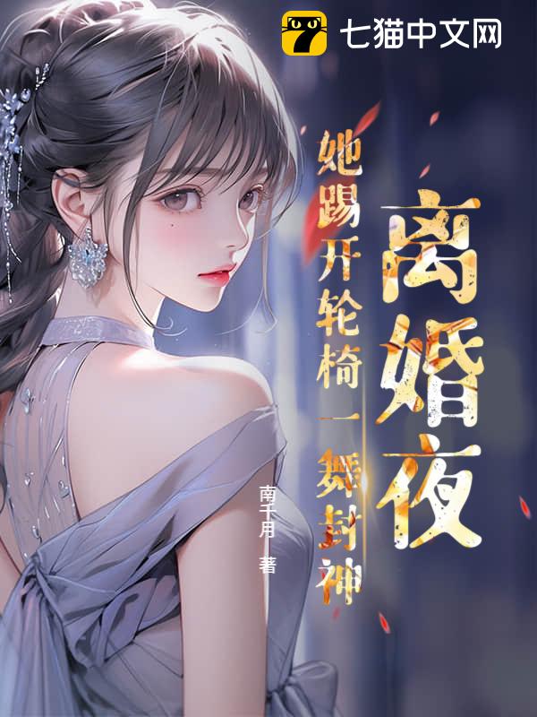 离婚夜！她踢开轮椅一舞封神