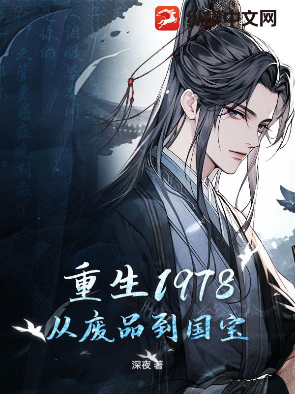 重生1978：从废品到国宝