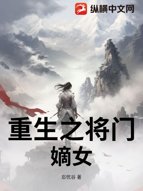 重生之将门嫡女