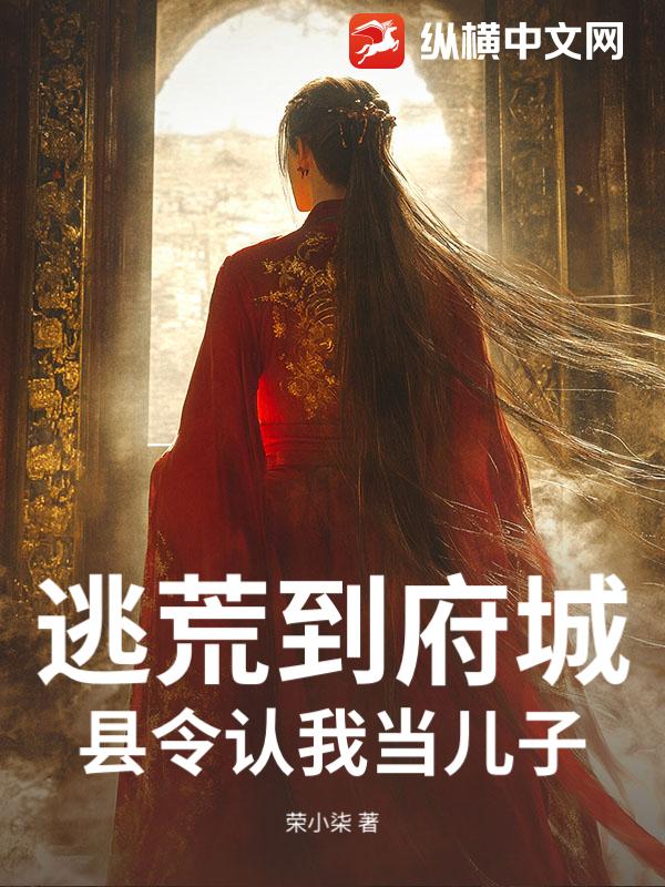 逃荒到府城，县令认我当儿子
