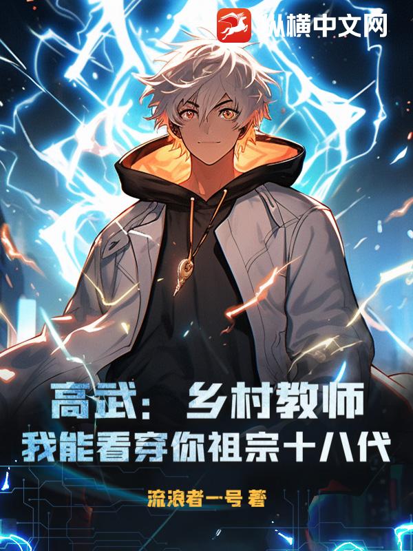 高武：乡村教师？我能看穿你祖宗十八代
