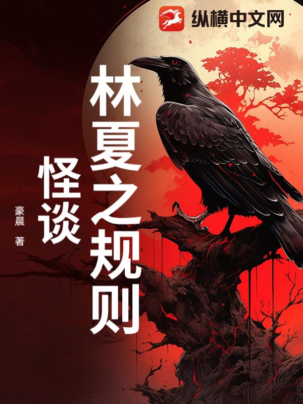 林夏之规则怪谈