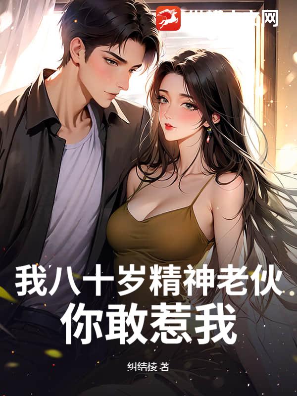 我八十岁精神老伙，你敢惹我