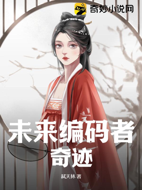 未来编码者：奇迹