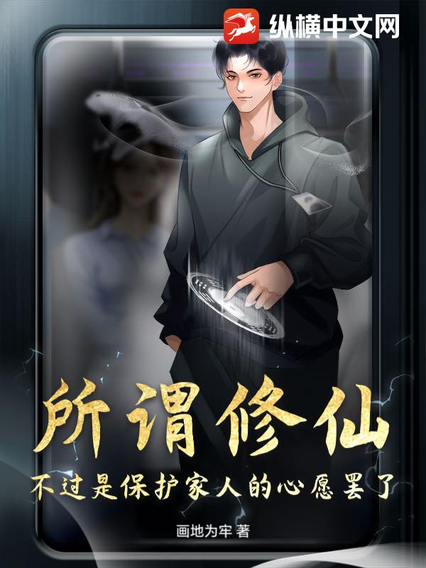 所谓修仙不过是保护家人的心愿罢了