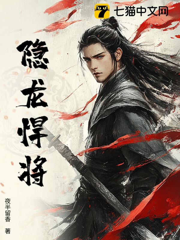 隐龙悍将
