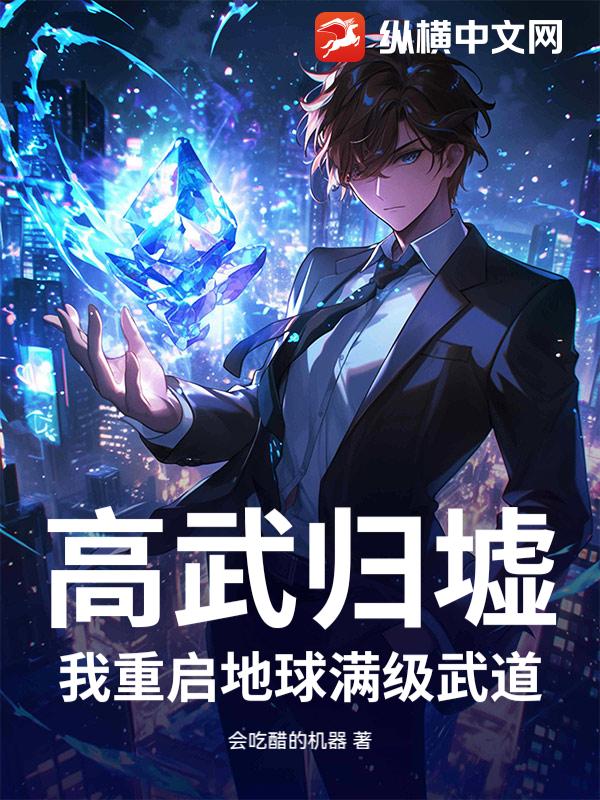 高武归墟：我重启地球满级武道