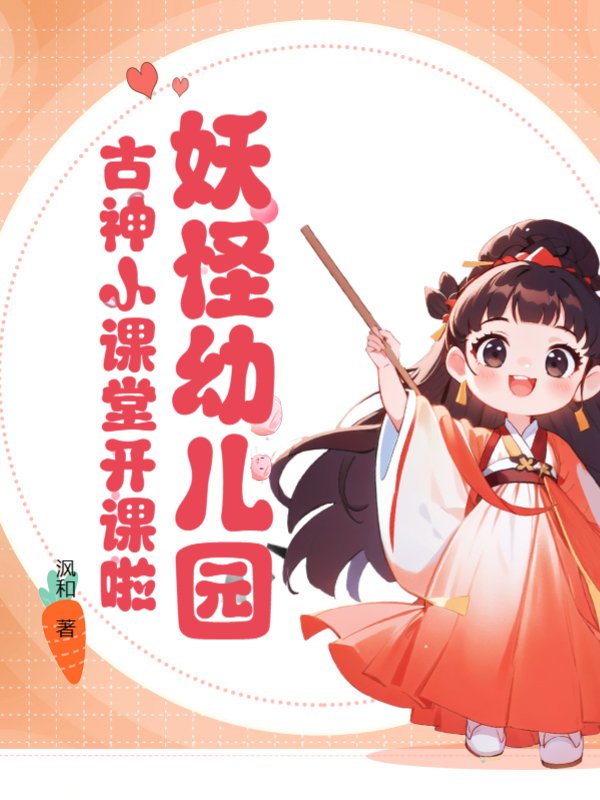 妖怪幼儿园：古神小课堂开课啦