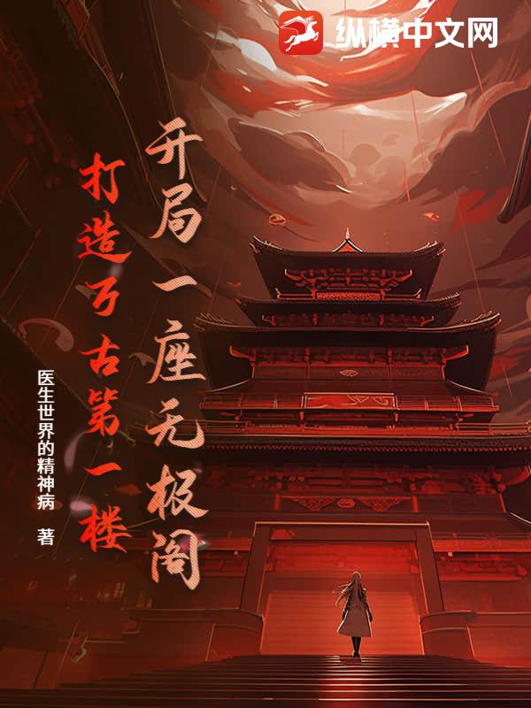 开局一座无极阁：打造万古第一楼