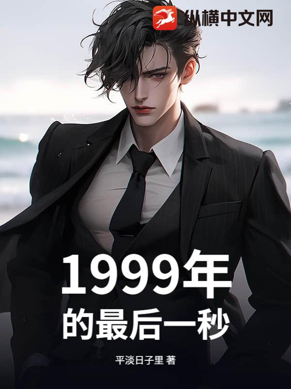 1999年的最后一秒