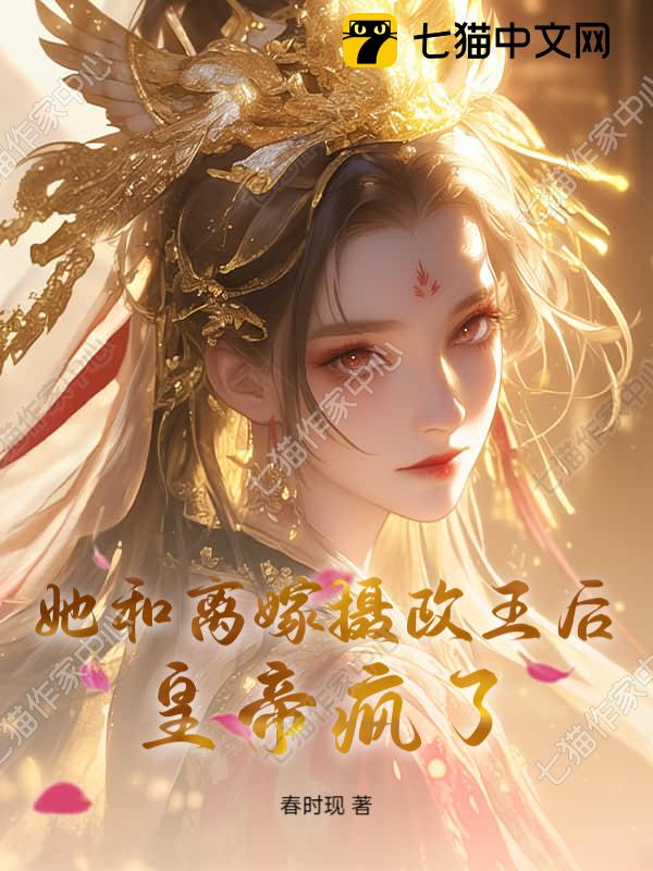 她和离嫁摄政王后，皇帝疯了