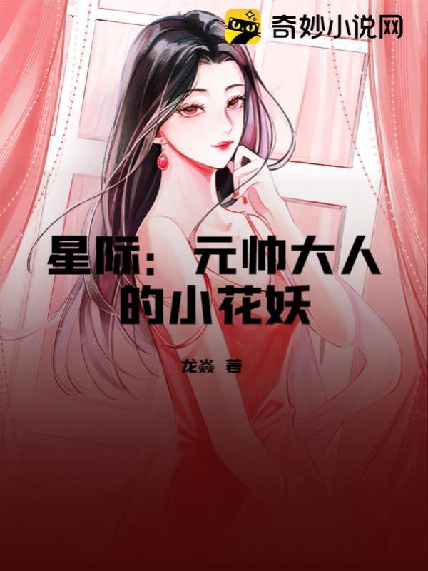 星际：元帅大人的小花妖
