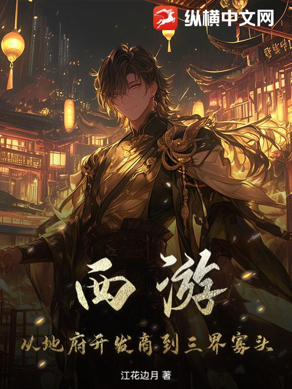 西游：从地府开发商到三界寡头