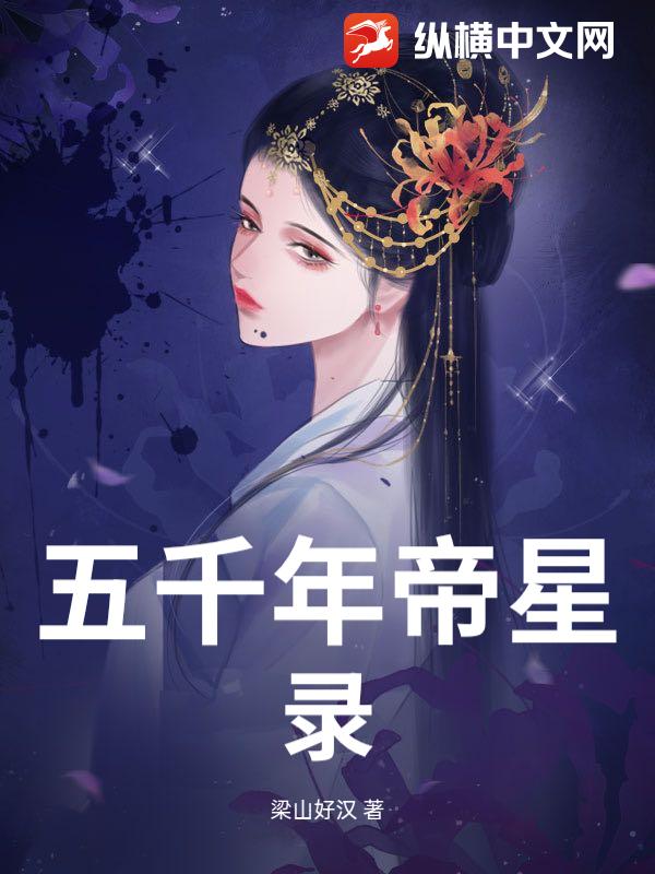 五千年帝星录