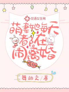 萌妻她每天都在闹离婚
