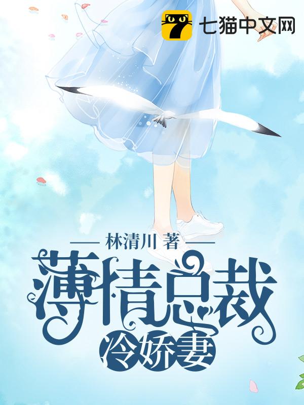 薄情总裁冷娇妻