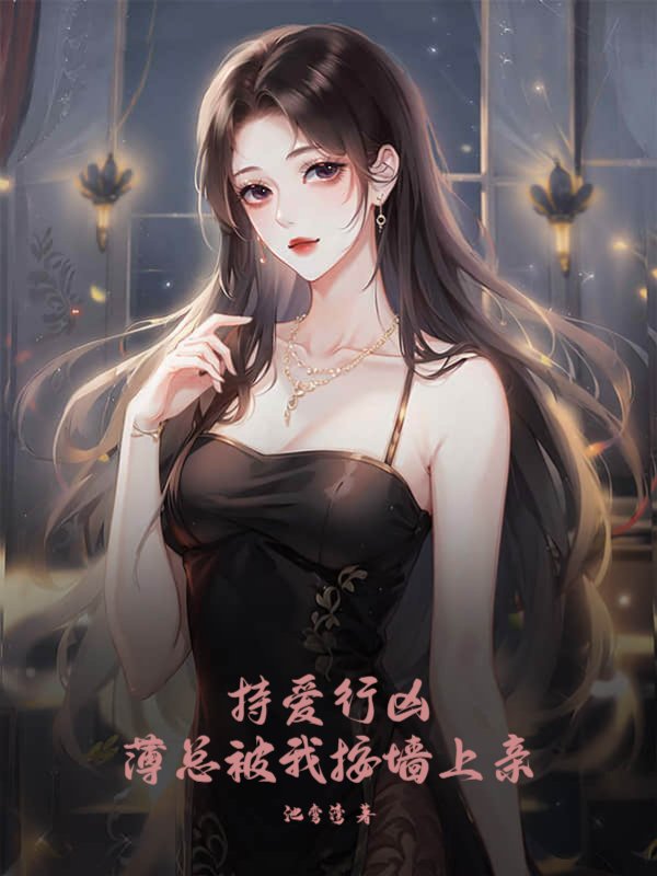 持爱行凶，薄总被我按墙上亲