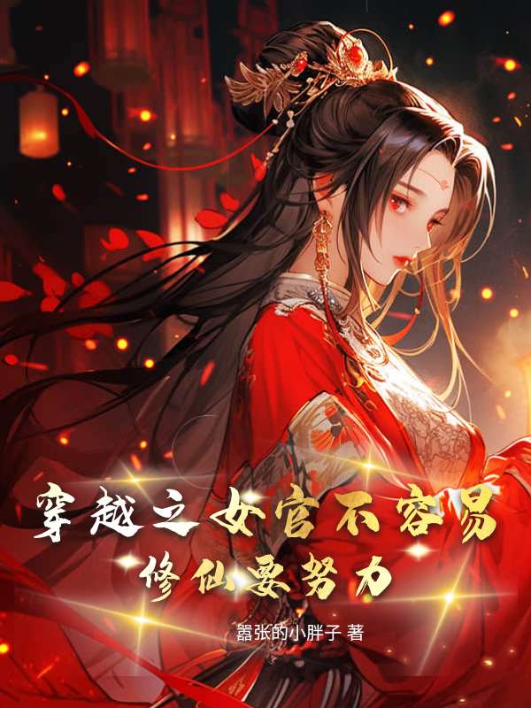 穿越之女官不容易，修仙要努力！