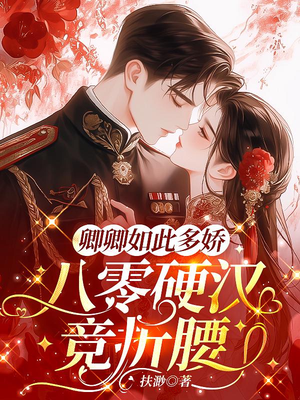卿卿如此多娇，八零硬汉竞折腰