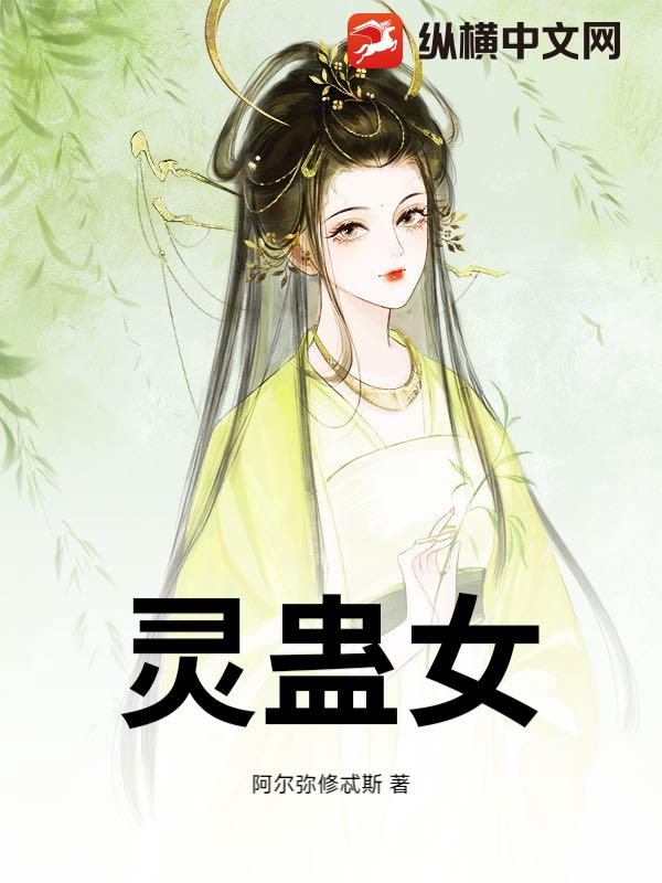 灵蛊女