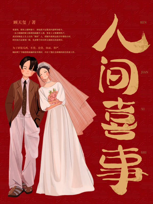 人间喜事